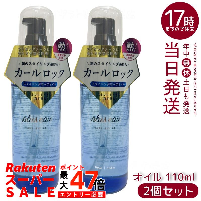 【2個セット】plus eau プリュスオー カールフィックスオイル 110ml アイロン前専用スタイリングオイル