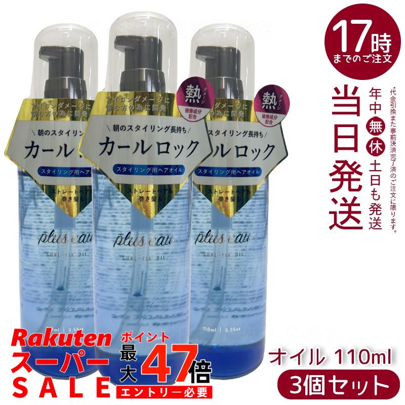 【3個セット】plus eau プリュスオー カールフィックスオイル 110ml アイロン前専用スタイリングオイル