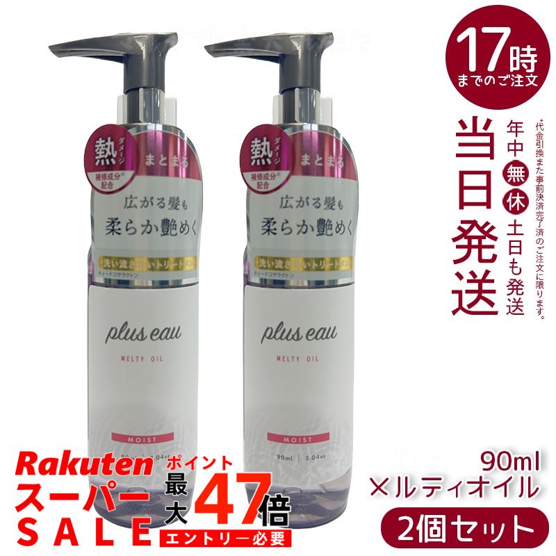 【2個セット】plus eau プリュスオー メルティオイル 90ml