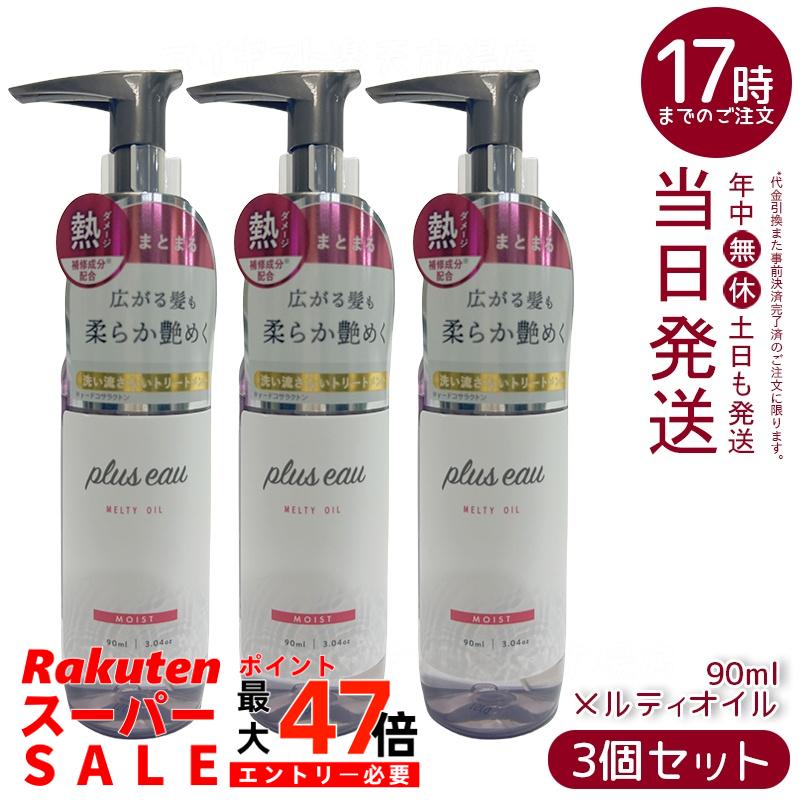 【3個セット】plus eau プリュスオー メルティオイル 90ml