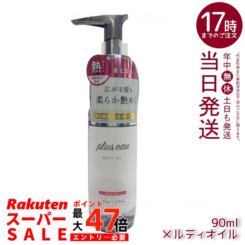 plus eau プリュスオー メルティオイル 90ml