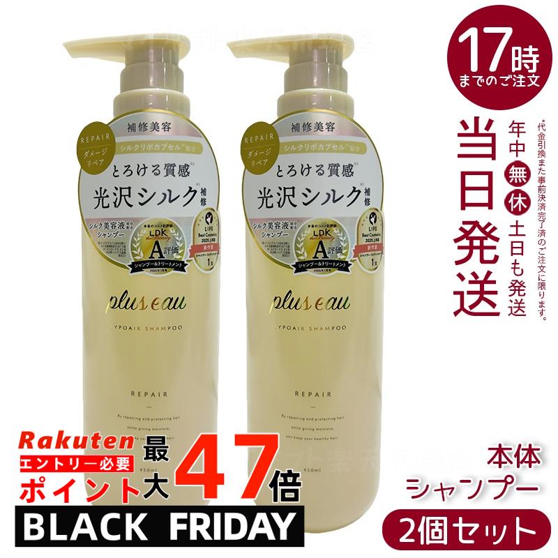 【2個セット】plus eau プリュスオー リポア シャンプー 450ml