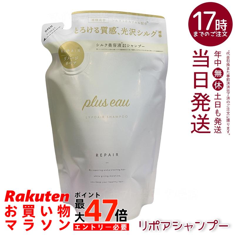 Rakuten - plus eau プリュスオー リポア シャンプー レフィル 350ml