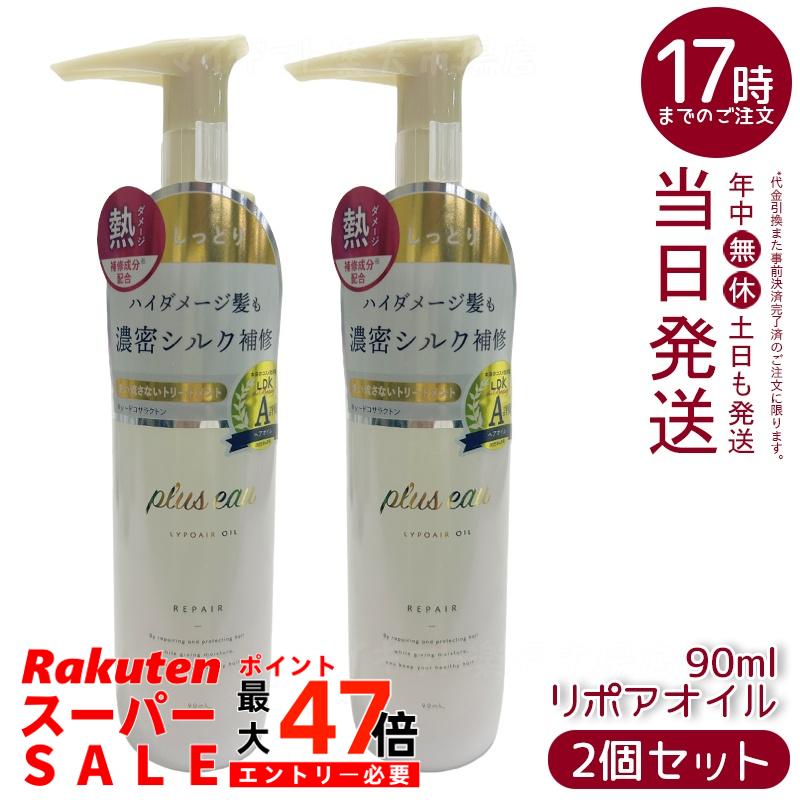 【2個セット】plus eau プリュスオー リポアオイル 90ml