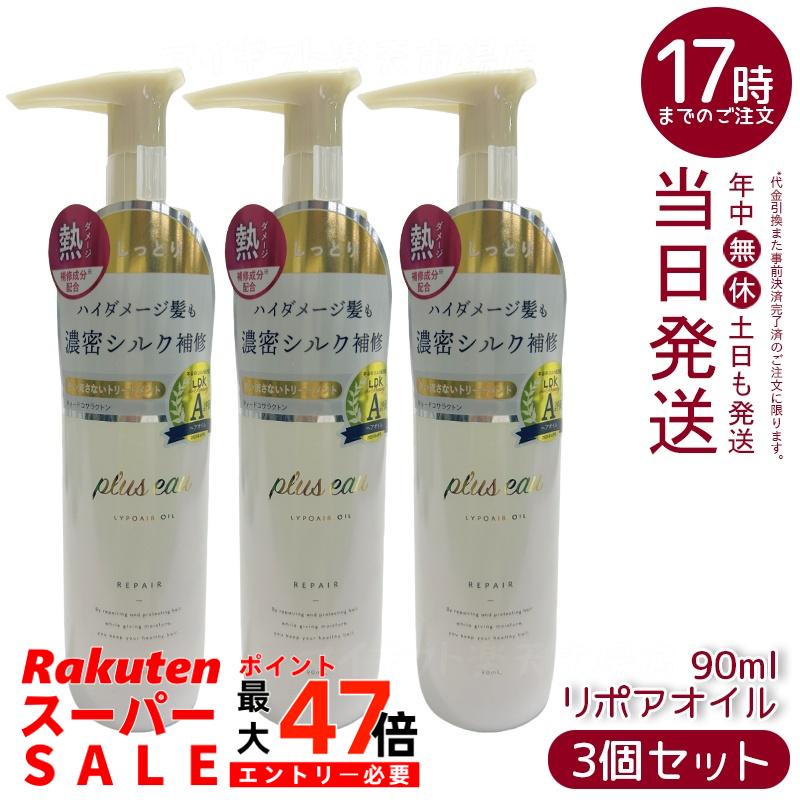 【3個セット】plus eau プリュスオー リポアオイル 90ml