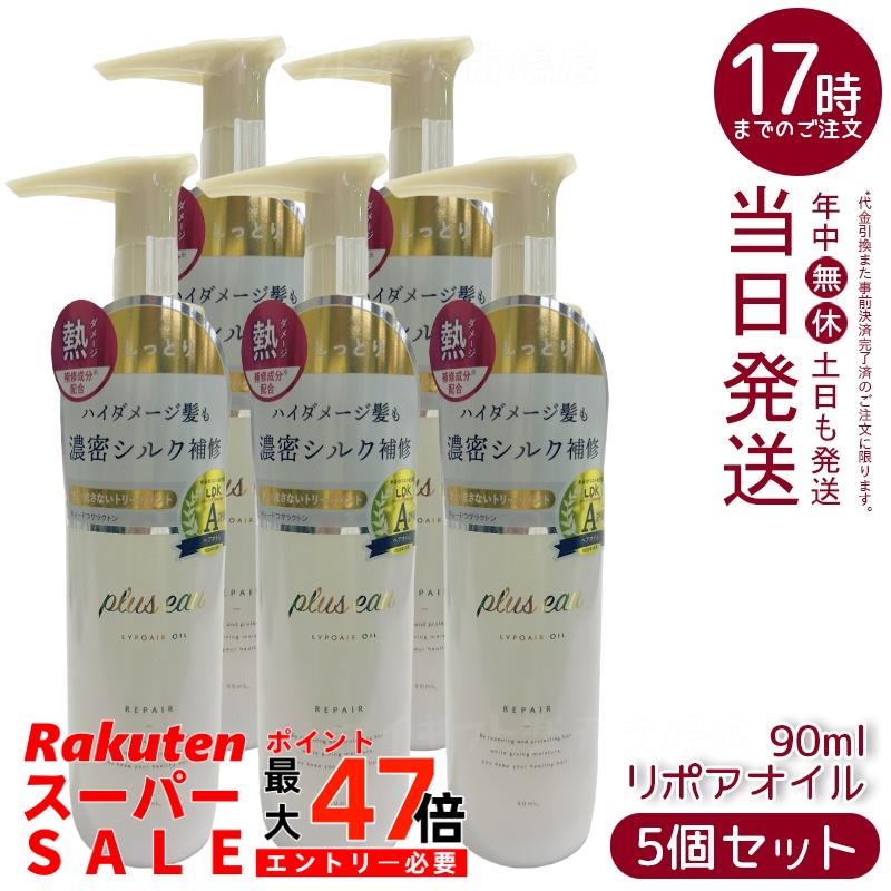 【5個セット】plus eau プリュスオー リポアオイル 90ml