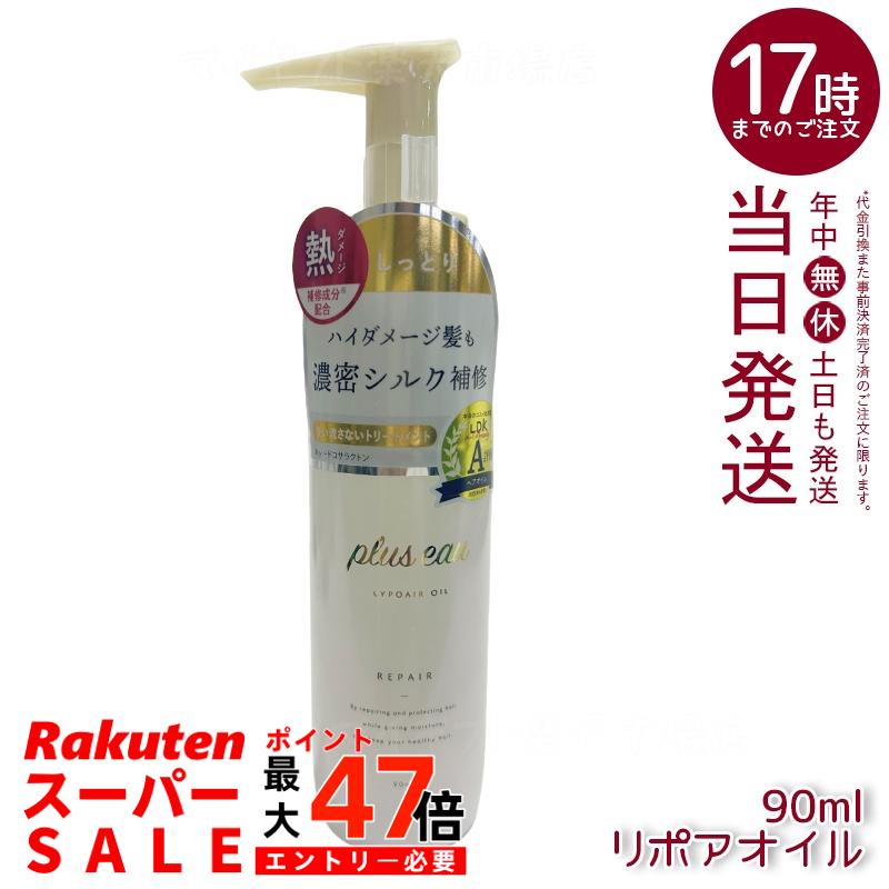 plus eau プリュスオー リポアオイル 90ml