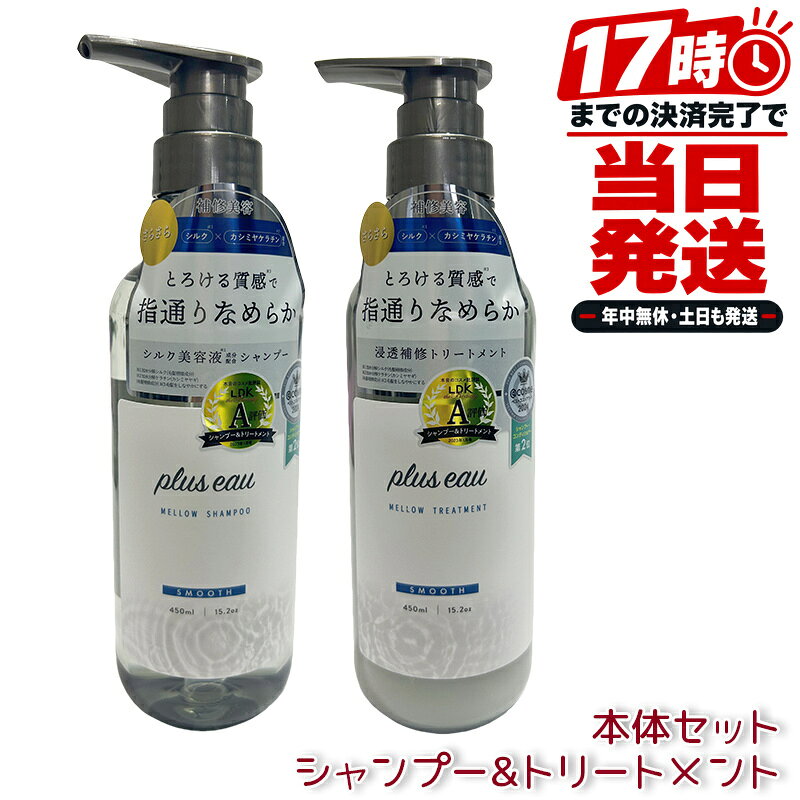 plus eau プリュスオー メロウ シャンプー&トリートメント セット 450ml 国内正規品 ヘアケア ダメージケア 保湿 日本製 ホワイトフローラル&ペアーの香り