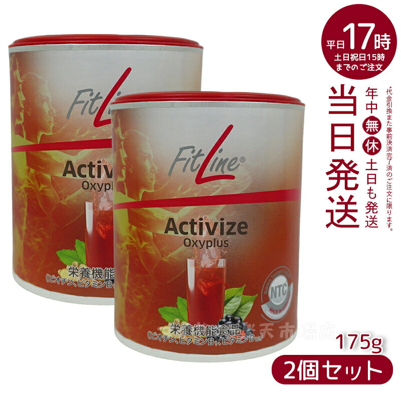 【2個セット】フィットライン アクティヴァイズ オキシプラス 175g PMインターナショナル FitLine 栄養機能食品 ビタミンB群 ドイツ酵素 ドイツサプリ ビタミンb12 正規品