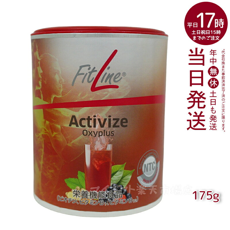 フィットライン アクティヴァイズ オキシプラス 175g PMインターナショナル FitLine 栄養機能食品 ビタ..