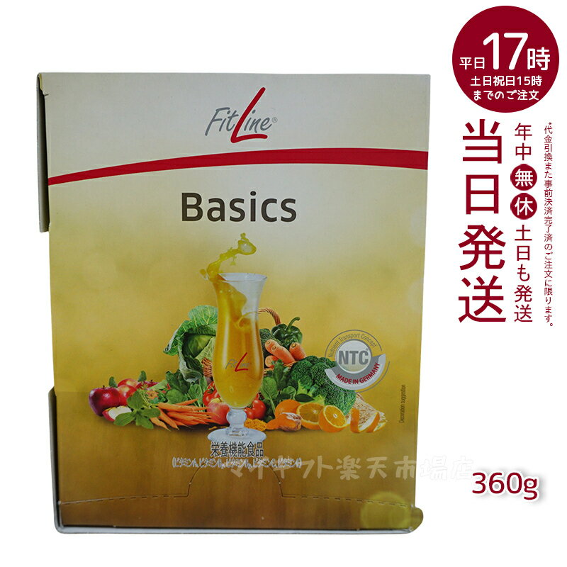 FitLine Basics フィットライン ベーシックス 360g(12g x 30包) 食物繊維 乳酸菌 サプリメント サプリ ビタミン 植物性酵素 ドイツ酵素 ドイツサプリ PMインターナショナル PM-International