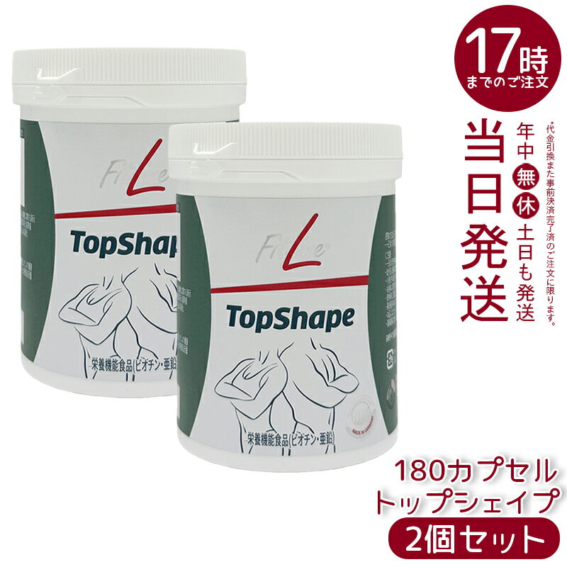 Rakuten - 【2個セット】【訳あり特価】FitLine TopShape フィットライン トップシェイプ 113.2g（180カプセル）賞味期限 2026.08 酵母エキス 各種ハーブ グリーンマテ