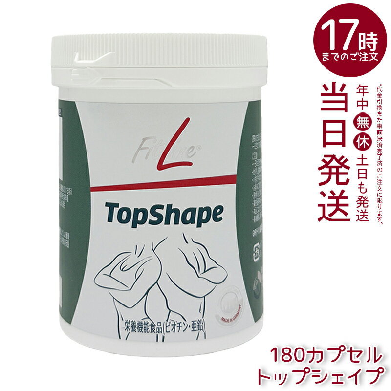 Rakuten - FitLine TopShape フィットライン トップシェイプ 113.2g（180カプセル）賞味期限 2026.08 酵母エキス 各種ハーブ グリーンマテ