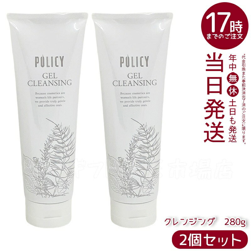 Policy ゲルクレンジング2本セット 楽天市場】ポリシー化粧品 ゲルクレンジングの通販