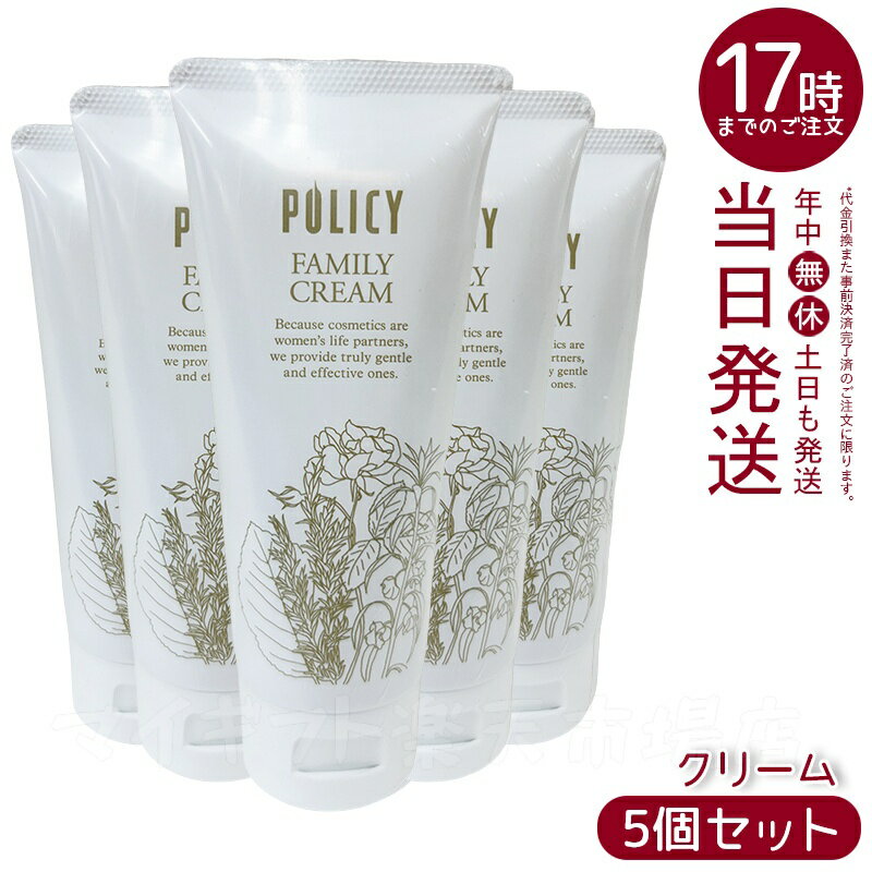 【5個セット】ポリシー化粧品 ファミリークリーム 90g ボディクリーム 国内正規品 送料無料