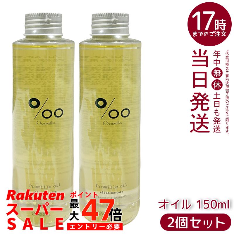 【2個セット】プロミルオイル ヘアオイル 150ml クラシックブーケの香り 天然由来100% セサミンオイル配合 ヘア/ハンド/ボディケア ツヤ出し スタイリング ヴィーガン 低刺激 さらっと軽い質感 大容量でコスパ抜群 日本製 化粧品 MUCOTA プロミル