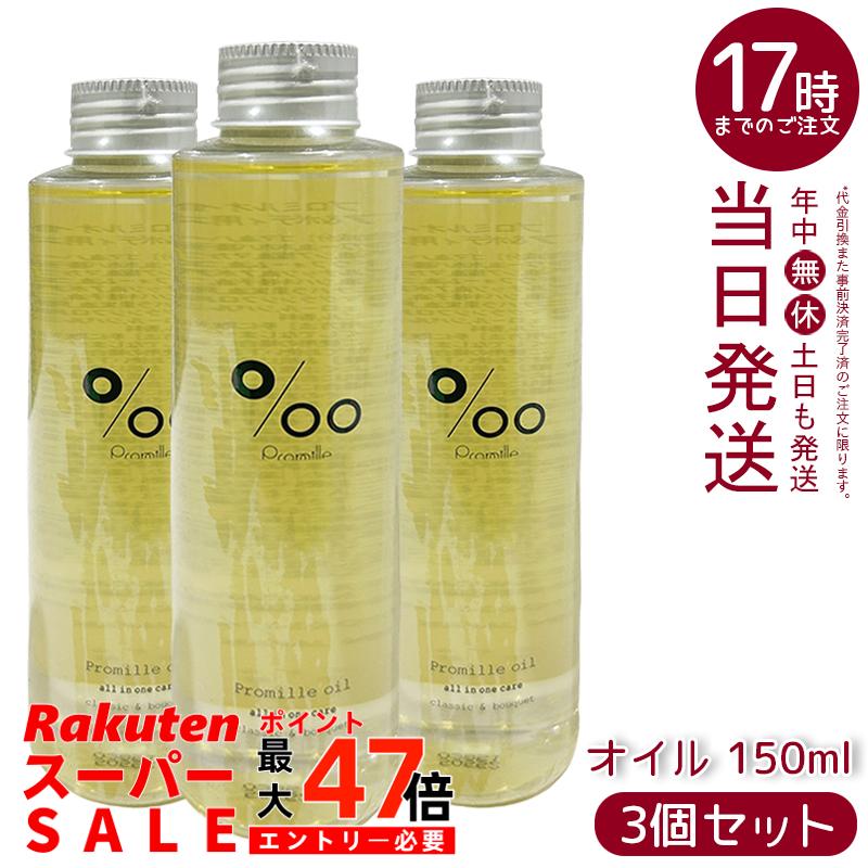 【3個セット】プロミルオイル ヘアオイル 150ml クラシックブーケの香り 天然由来100% セサミンオイル配合 ヘア/ハンド/ボディケア ツヤ出し スタイリング ヴィーガン 低刺激 さらっと軽い質感 大容量でコスパ抜群 日本製 化粧品 MUCOTA プロミル