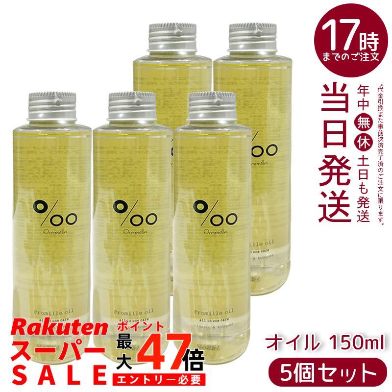 【5個セット】プロミルオイル ヘアオイル 150ml クラシックブーケの香り 天然由来100% セサミンオイル配合 ヘア/ハンド/ボディケア ツヤ出し スタイリング ヴィーガン 低刺激 さらっと軽い質感 大容量でコスパ抜群 日本製 化粧品 MUCOTA プロミル