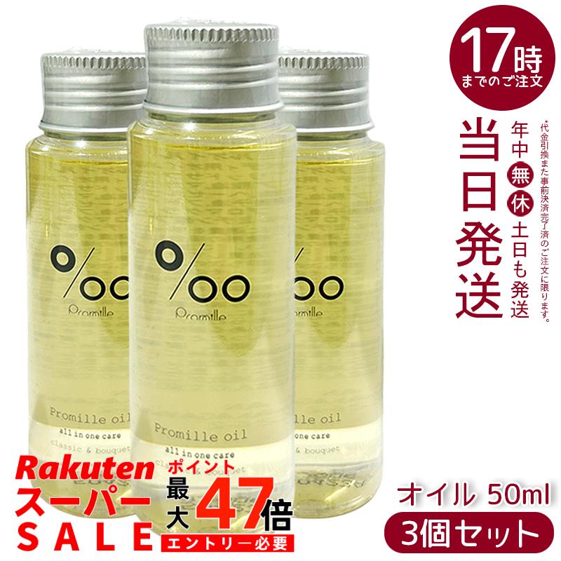 【3個セット】プロミルオイル ヘアオイル 50ml クラシックブーケの香り 天然由来100% セサミンオイル配合 ヘア/ハンド/ボディケア ツヤ出し スタイリング ヴィーガン 低刺激 持ち運び便利 軽い質感 日本製 化粧品 MUCOTA プロミル