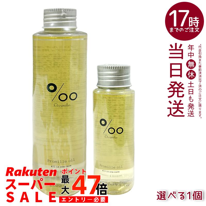 プロミルオイル ヘアオイル 150ml/50ml 選べる クラシックブーケ 天然由来100% セサミンオイル配合 ヘア/ハンド/ボディケア ツヤ出し スタイリング ヴィーガン 低刺激 軽い質感 持ち運び可 日本製 化粧品 MUCOTA プロミル
