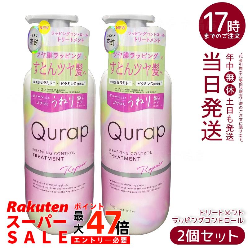 【2個セット】Qurap キュラップ ラッピングコントロール トリートメント 本体 440g ダメージ補修 カラーキープ うねりケア ツヤ髪 国内正規品 送料無料