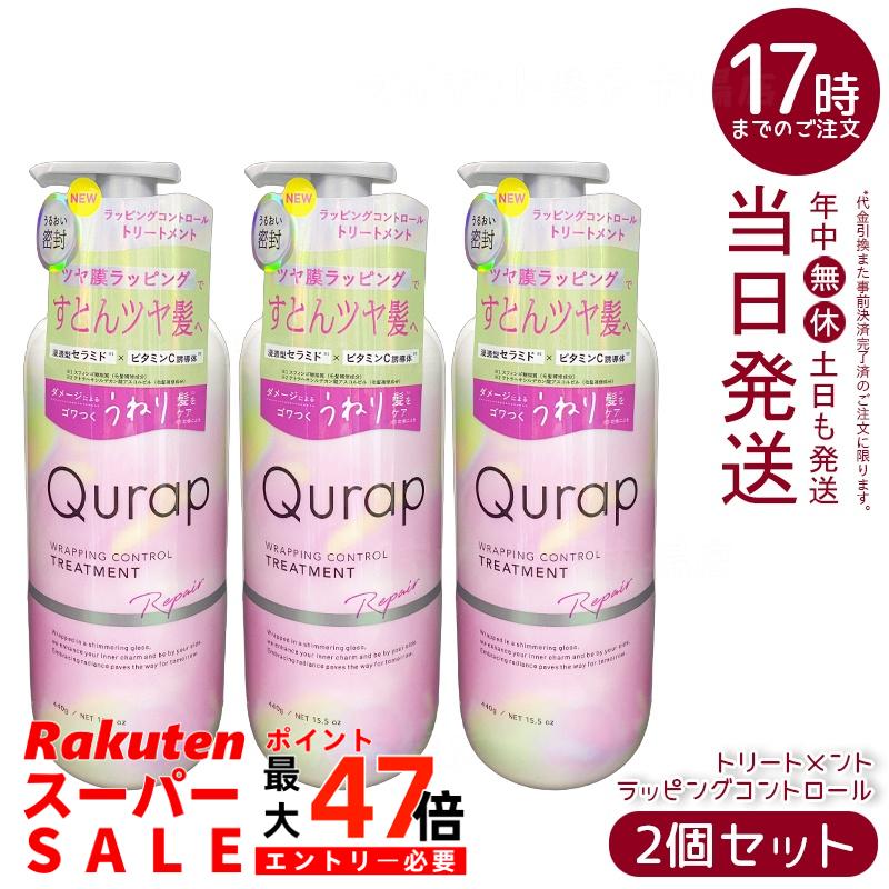 【3個セット】Qurap キュラップ ラッピングコントロール トリートメント 本体 440g ダメージ補修 カラーキープ うねりケア ツヤ髪 国内正規品 送料無料