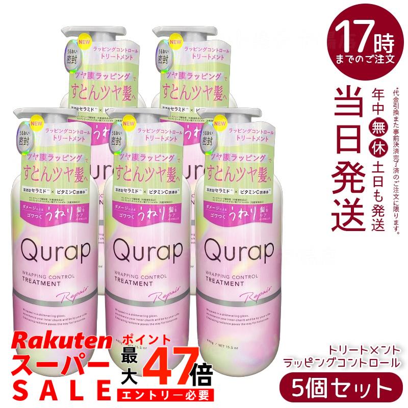 【5個セット】Qurap キュラップ ラッピングコントロール トリートメント 本体 440g ダメージ補修 カラーキープ うねりケア ツヤ髪 国内正規品 送料無料
