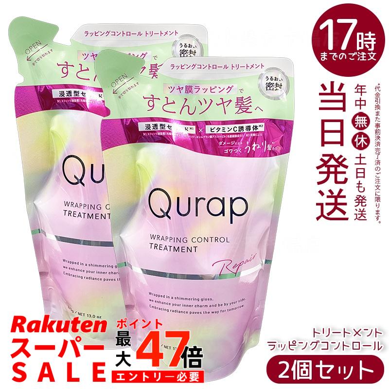【2個セット】Qurap キュラップ ラッピングコントロール トリートメント 詰め替え 370g ダメージ補修 カラーキープ うねりケア ツヤ髪 国内正規品 送料無料
