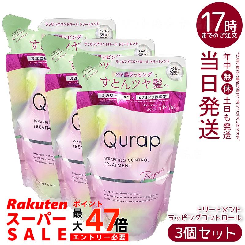 【3個セット】Qurap キュラップ ラッピングコントロール トリートメント 詰め替え 370g ダメージ補修 カラーキープ うねりケア ツヤ髪 国内正規品 送料無料