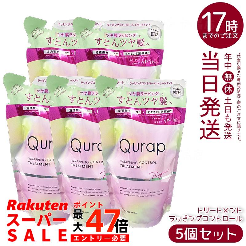 【5個セット】Qurap キュラップ ラッピングコントロール トリートメント 詰め替え 370g ダメージ補修 カラーキープ うねりケア ツヤ髪 国内正規品 送料無料