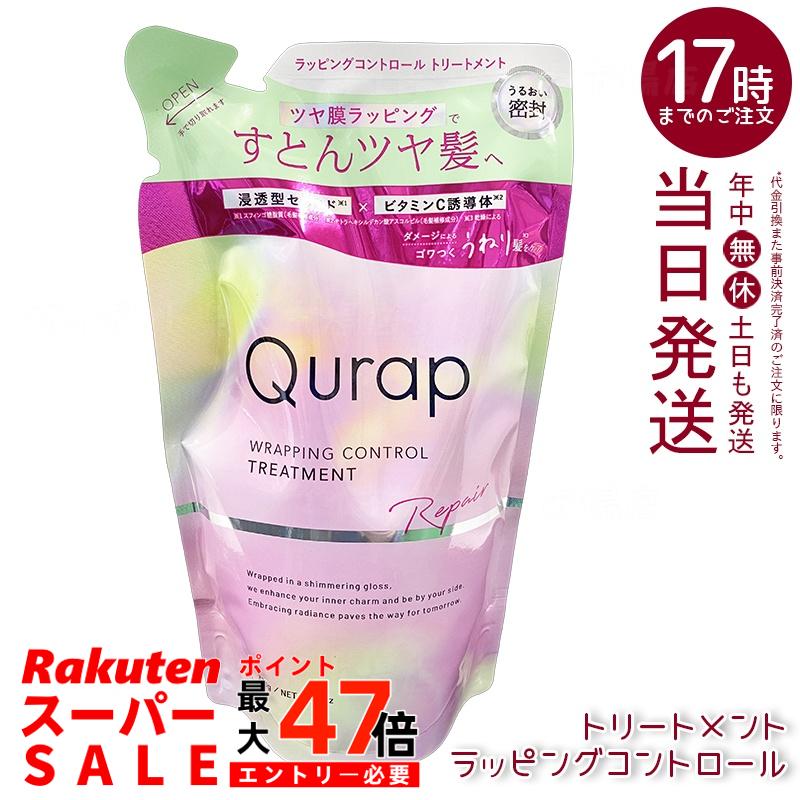 Qurap キュラップ ラッピングコントロール トリートメント 詰め替え 370g ダメージ補修 カラーキープ うねりケア ツヤ髪 国内正規品 送料無料