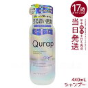 キュラップ Qurap ラッピングモイスト シャンプー 440mL 保湿 ヘアケア ダメージ 浸透型ケラチン ケラチンシャンプー ビタミンC誘導体 シャンプー ...
