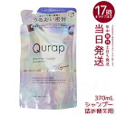 キュラップ Qurap ラッピングモイスト シャンプー 詰め替え 370mL 保湿 ヘアケア ダメージ 浸透型ケラチン ケラチンシャンプー ビタミンC誘導体 シ...