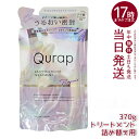 キュラップ Qurap ラッピングモイスト トリートメント 詰め替え 370g 保湿 ヘアケア ダメージ 浸透型ケラチン ケラチンシャンプー ビタミンC誘導体 ...