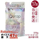 キュラップ Qurap ラッピングモイスト トリートメント 詰め替え 370g 保湿 ヘアケア ダメージ 浸透型ケラチン ケラチンシャンプー ビタミンC誘導体 シャンプー トリートメント ボトル 単品
