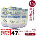 【3個セット】Qurap キュラップ ラッピングセラム ヘアマスク 180g ダメージ補修 高保湿 ツヤ髪 母の日ギフト 送料無料