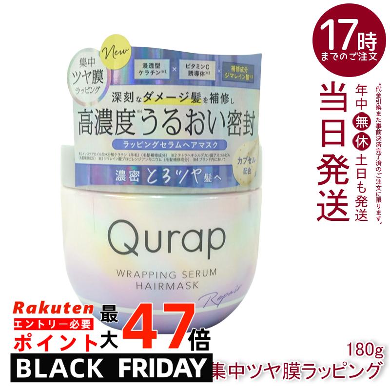 Qurap キュラップ ラッピングセラム ヘアマスク 180g ダメージ補修 高保湿 ツヤ髪 母の日ギフト 送料無料のサムネイル