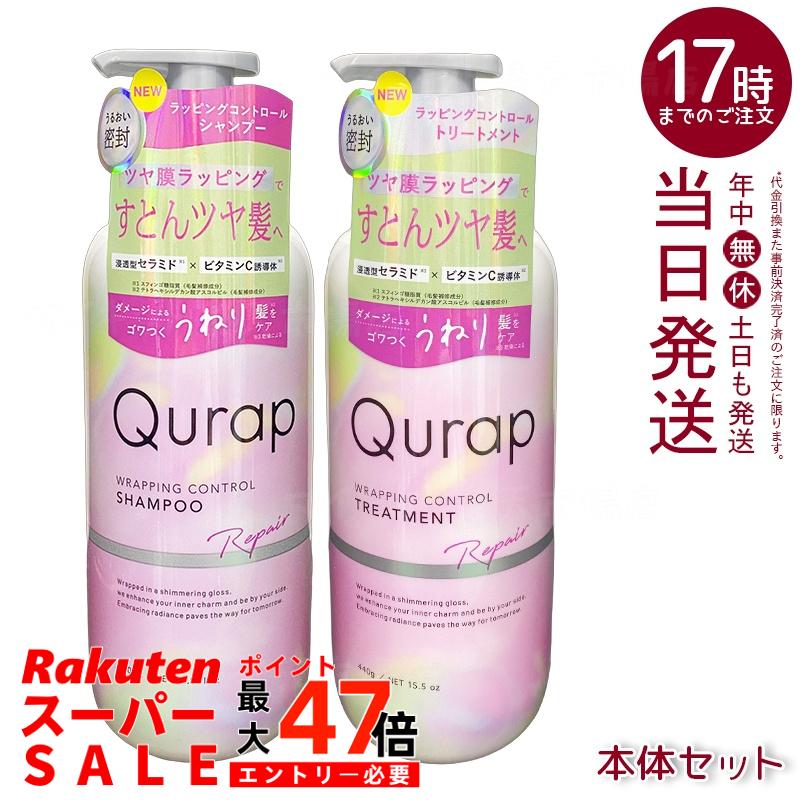 Qurap キュラップ ラッピングコントロール シャンプー＆トリートメント ダメージ補修 カラーキープ うねりケア ツヤ髪 国内正規品 送料無料