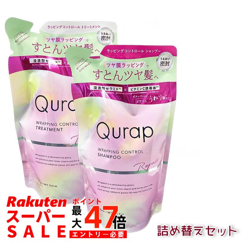 Qurap キュラップ ラッピングコントロール シャンプー＆トリートメント 詰め替えセット 370ml/370g ダメージ補修 カラーキープ うねりケア ツヤ髪 国内正規品 送料無料