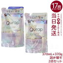 【シャンプー &トリートメント】Qurap キューラップ ラッピングモイスト シャンプー &トリートメント 詰め替え 370mL+370g 保湿 ヘアケア ダメージ 浸透型ケラチン ケラチンシャンプー ビタミンC誘導体 シャンプー トリートメント ボトル 単品