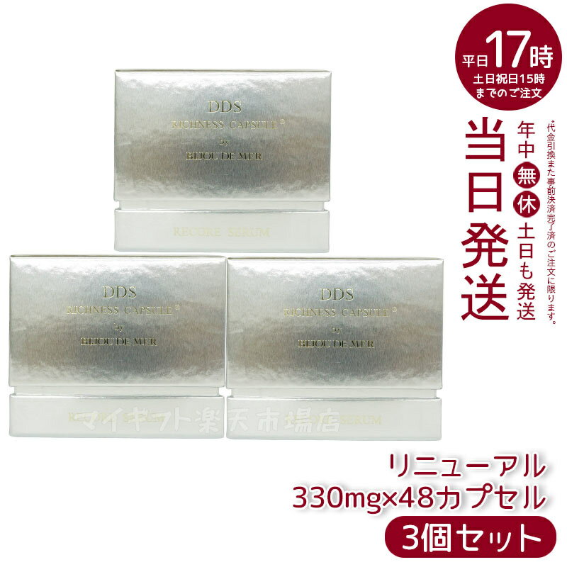 【3個セット リニューアル】RECORESERUM リコアセラム DDS リッチネスカプセル PLUS 330mg×48カプセル