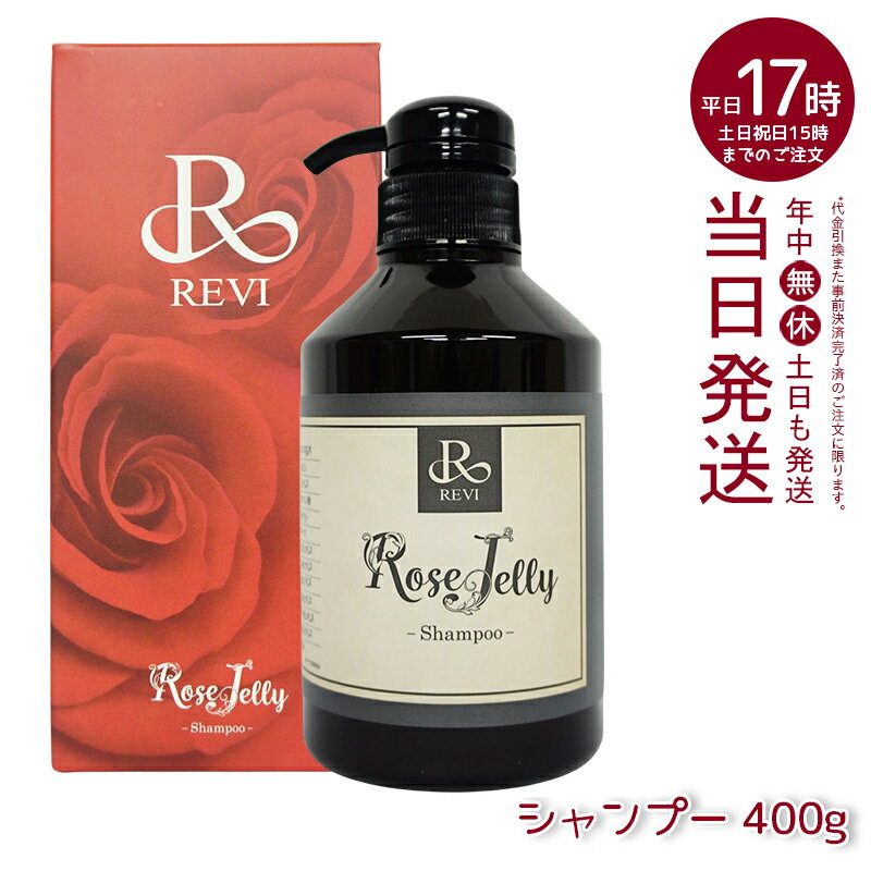 revi ルヴィ ローズゼリーシャンプー 400g REVI ルヴィ ホームケア ホームエステ 再生因子細胞美容 保湿 ダメージケア