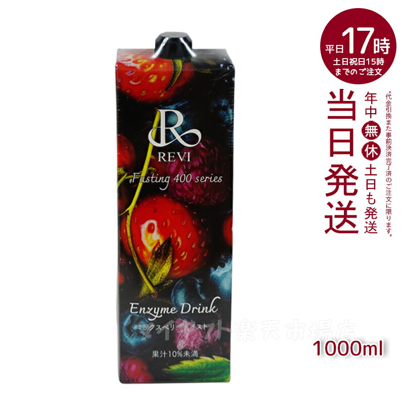 商品情報 商品名 REVI酵素ドリンク400ベリー 関連商品 その他国内正規品はこちらへ 商品説明 厳選された400素材以上の野菜・果実・海藻を使用した究極のプレミアム酵素ドリンクです。 栄養素を最大限に引き出すために、厳選した400素材の...