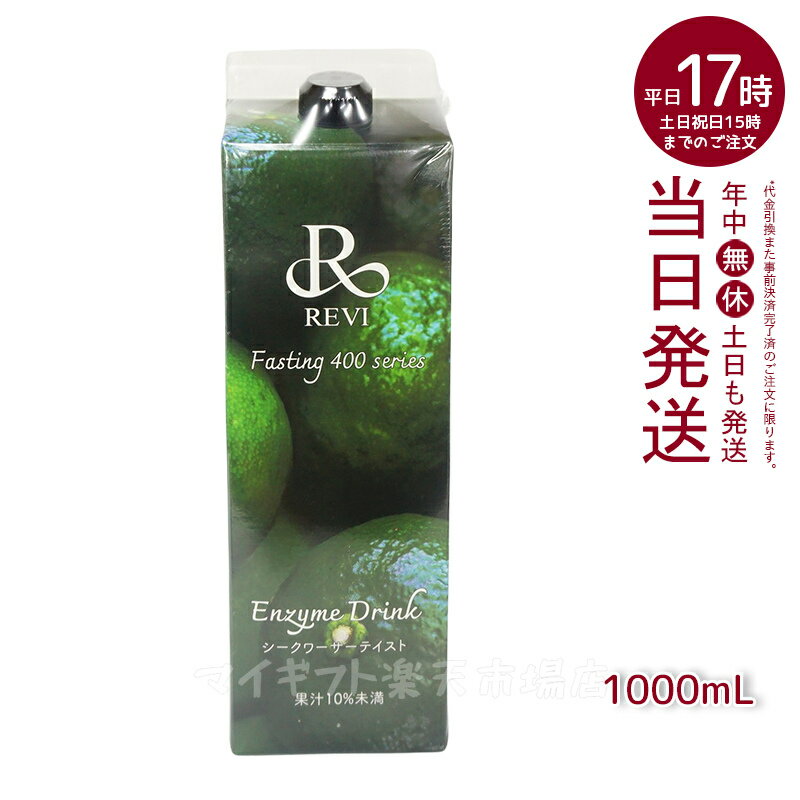 REVI酵素ドリンク400 シークワーサー 1000mL ファスティング 栄養補給 大容量 酵素 ヒアルロン酸 プラセンタ コラーゲン 贅沢 コスパ 乳酸菌 美味しい酵素