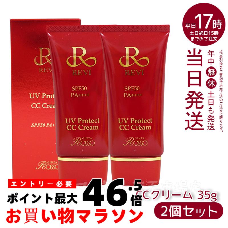 【2個セット】ルヴィ UVプロテクトCCクリーム UVクリーム 日焼け止め コンシーラ ファンデーション 35g 化粧下地 REVI 銀座ロッソ ROSSO 美容液 保湿 日焼け止め コンシーラ ファンデーション 紫外線 明るく ツヤ スキンケア パウダー