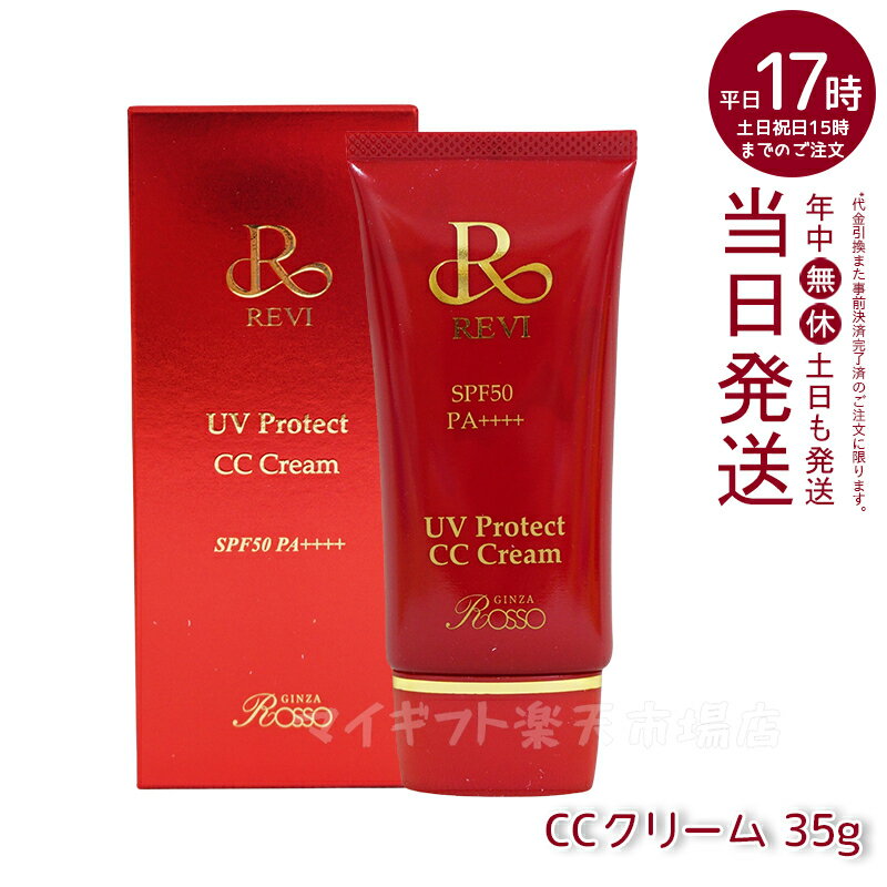 ルヴィ UVプロテクトCCクリーム UVクリーム 日焼け止め コンシーラ ファンデーション 35g 化粧下地 REVI 銀座ロッソ ROSSO 美容液 保湿 日焼け止め コンシーラ ファンデーション 紫外線 明るく ツヤ スキンケア パウダー