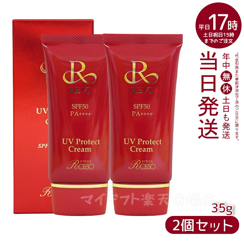 【2個セット】REVI UVプロテクトクリーム UVクリーム 日焼け止め 35g 化粧下地 REVI 銀座ロッソ ROSSO 美容液 保湿 日焼け止め コンシーラ ファンデーション 紫外線 明るく ツヤ スキンケア パウダー