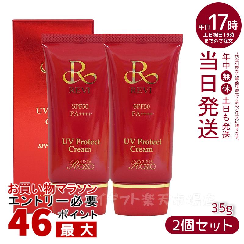 【2個セット】REVI UVプロテクトクリーム UVクリーム 日焼け止め 35g 化粧下地 REVI 銀座ロッソ ROSSO 美容液 保湿 日焼け止め コンシーラ ファンデーション 紫外線 明るく ツヤ スキンケア パ…