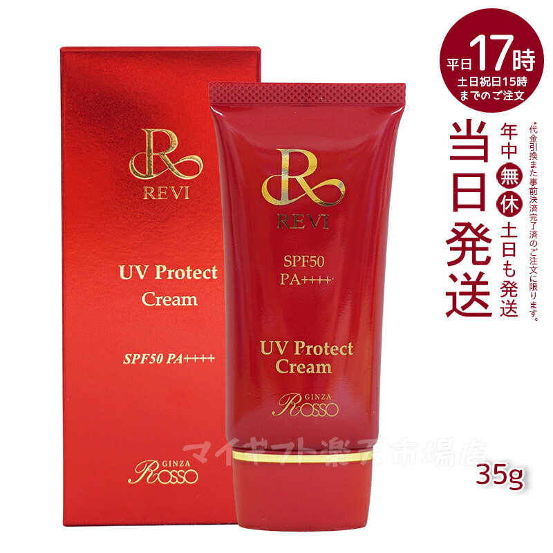 REVI UVプロテクトクリーム UVクリーム 日焼け止め 35g 化粧下地 REVI 銀座ロッソ ROSSO 美容液 保湿 日焼け止め コンシーラ ファンデーション 紫外線 明るく ツヤ スキンケア パウダー