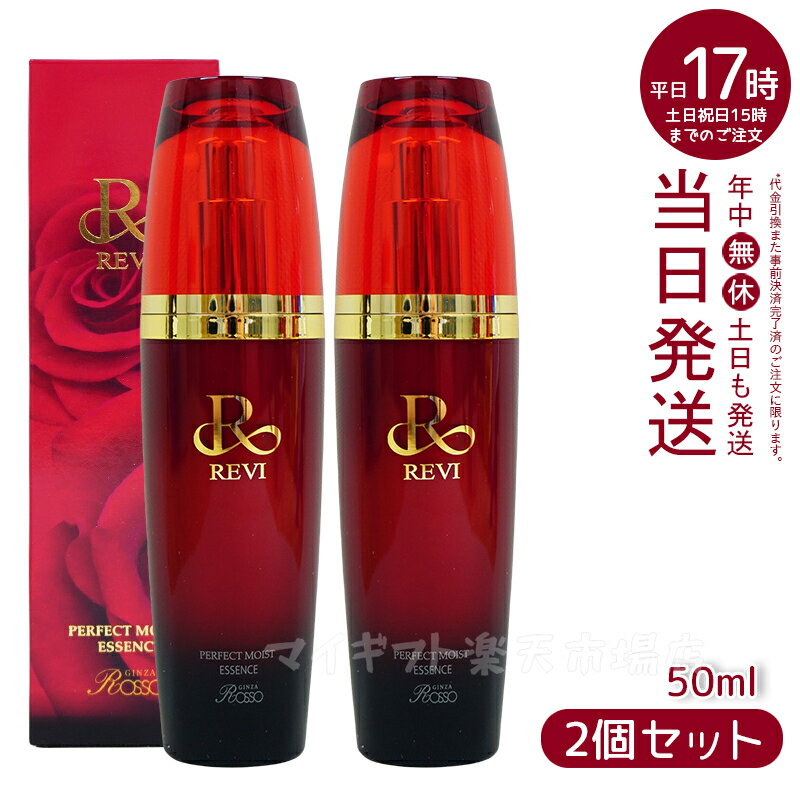 【2本セット】REVI ルヴィ パーフェクトモイストエッセンス 50ml 野ばら水 野ばら油 ヒアルロン酸 植物由来の幹細胞エキス 酵母エキス 美容液 銀座ROSSO 日本製 正規品